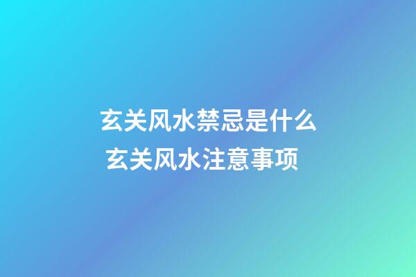 玄关风水禁忌是什么 玄关风水注意事项